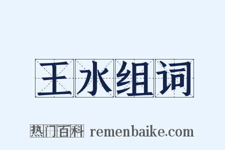 王水组词是什么意思的图片